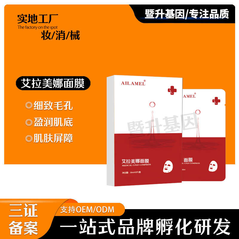 艾拉美娜術(shù)后補水修復鎮(zhèn)靜透明質(zhì)酸鈉退紅腫面膜OEM代工廠