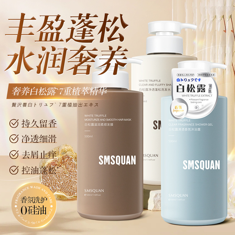 氨基酸白松露控油去屑柔順修護(hù)洗發(fā)水OEM代工廠(chǎng)