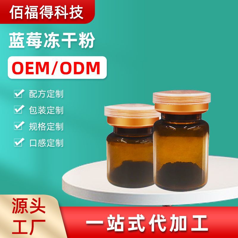 食品級藍(lán)莓花青素凍干粉代加工,全套一站式定制方案,省力又省心