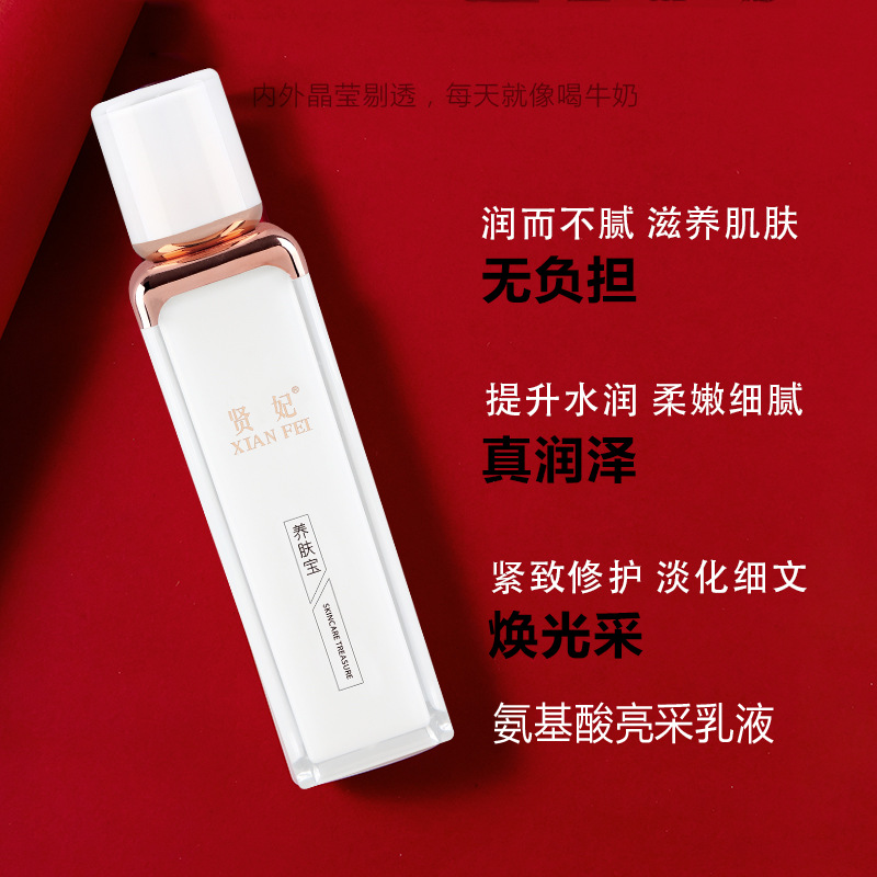 賢妃氨基酸亮采乳液保濕鎖水潤(rùn)膚亮膚OEM代工廠