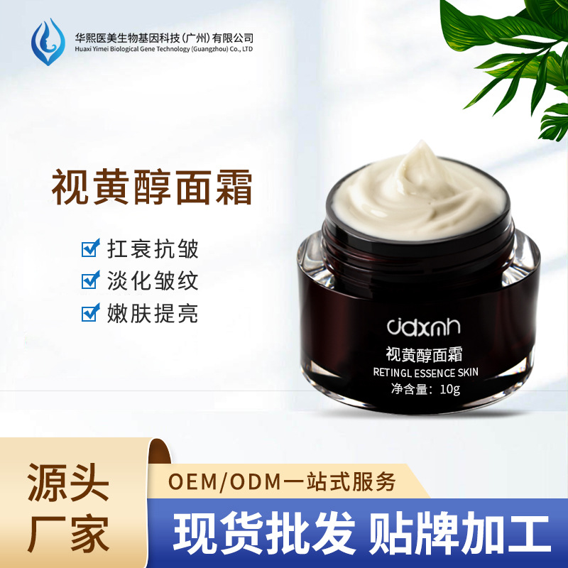 暨大創(chuàng)科視黃醇修護(hù)面霜維A醇原料抗初老OEM代工廠