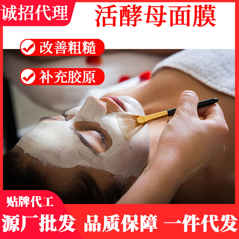 活酵母面膜提亮膚色滋潤(rùn)補(bǔ)水保濕嫩膚OEM代工廠(chǎng)