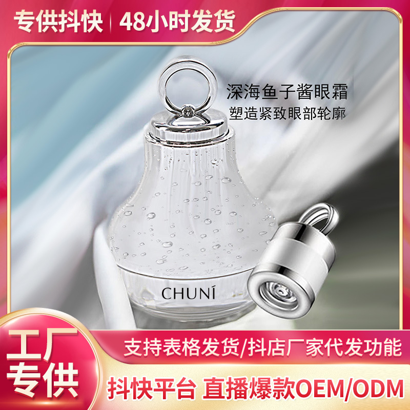 深海魚(yú)子醬眼霜K087淡化細(xì)紋魚(yú)尾紋提拉緊致OEM代加工