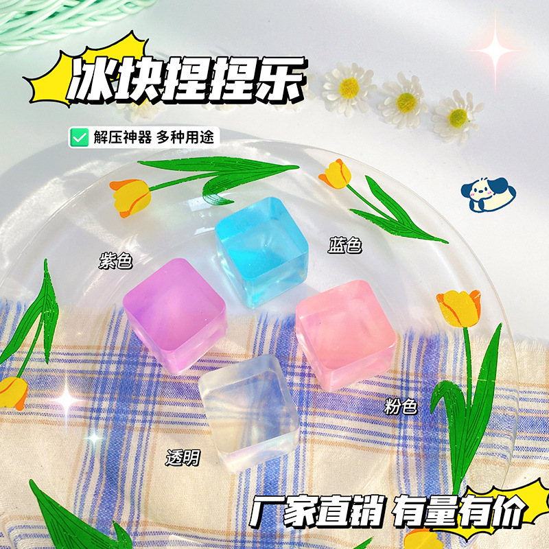 創(chuàng)意果凍冰塊兒童解壓神器冰塊小紅書(shū)同款發(fā)泄玩具捏捏樂(lè)OEM代加工