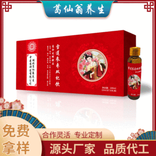雪蓮參棗雙杞飲 女性口服液定制貼牌代加工,代工過(guò)的都說(shuō)好