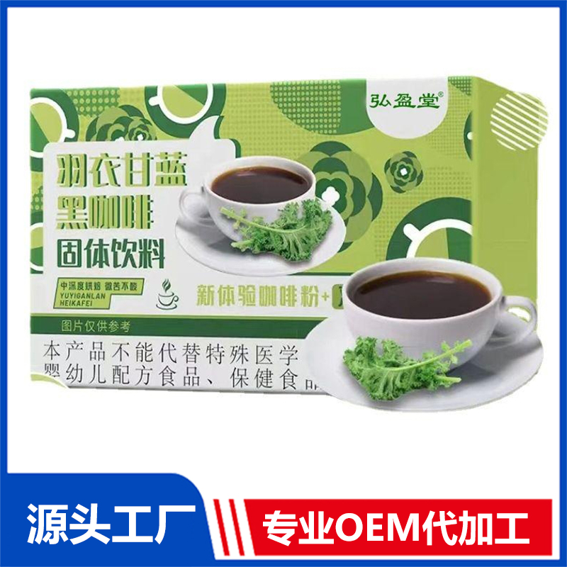 羽衣甘藍(lán)黑咖啡oem代加工,加工品類您知道嗎?