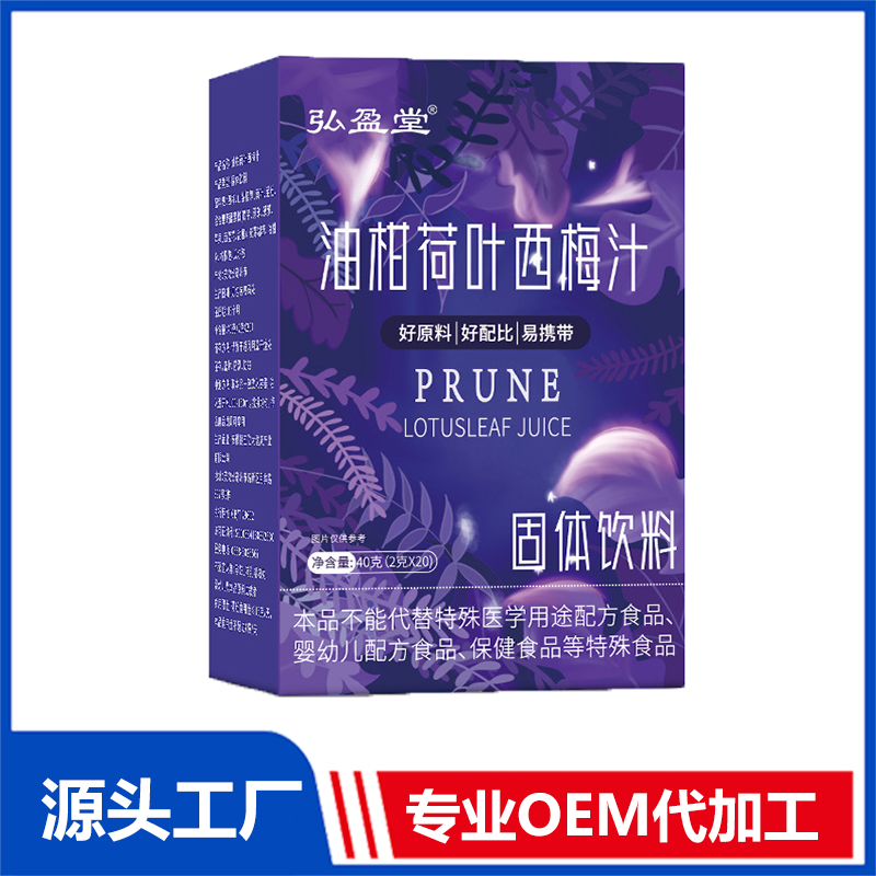 油柑荷葉西梅汁定制貼牌代加工,代工過(guò)的都說(shuō)好