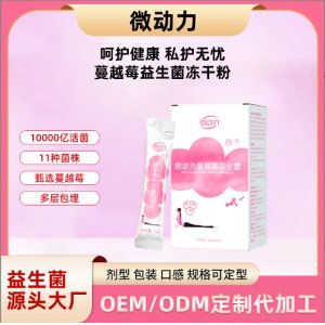 婦科私密益生菌清潔活性益生菌凍干粉代工廠