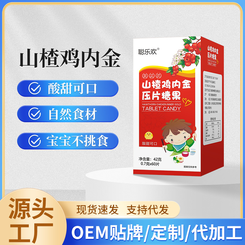 oem山楂雞內(nèi)金咀嚼片貼牌代加工,提供原材料