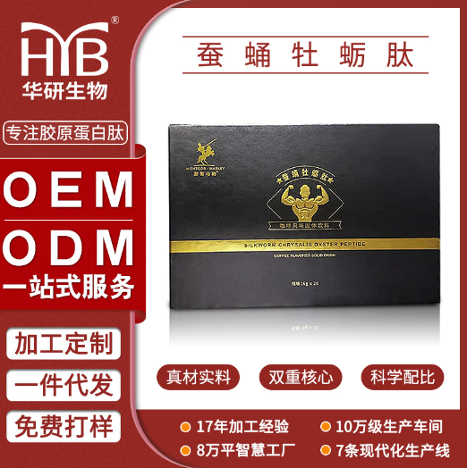 蠶蛹牡蠣肽貼牌oem代加工,一站式代工服務(wù)