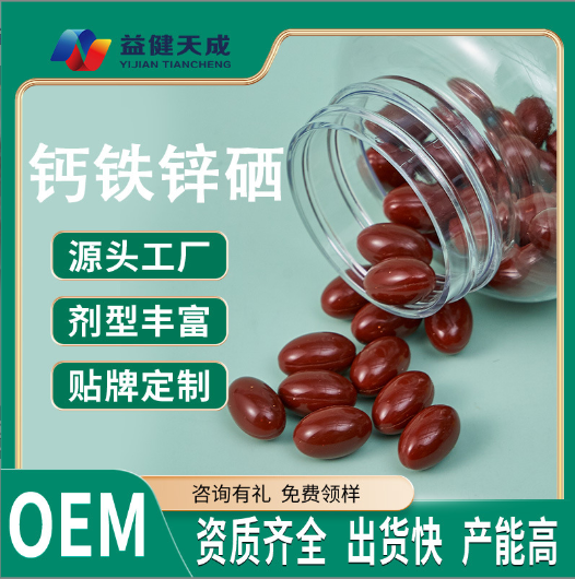 擁有鈣鐵鋅硒軟膠囊凝膠糖果代加工多條先進(jìn)生產(chǎn)線,可來廠參觀