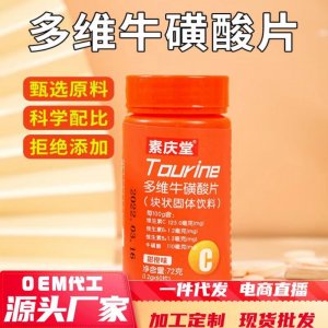 多維?；撬崞?2g運(yùn)動(dòng)營養(yǎng)食品耐力類特殊膳食一件代發(fā)甜橙維vc片