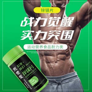 鋅鎂片運(yùn)動(dòng)營養(yǎng)食品60片耐力類維生素B1B2B6一件代發(fā)特殊膳食食品