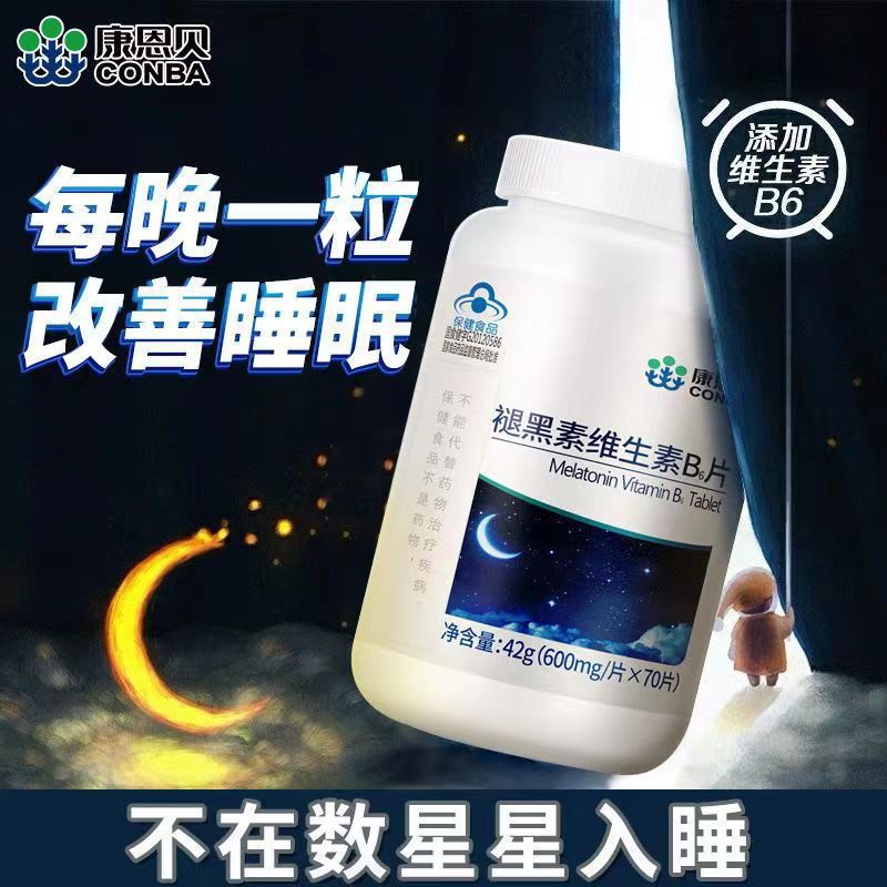 康恩貝褪黑素片藍(lán)帽保健品維生素B6改善睡眠失眠熬夜補(bǔ)充營養(yǎng)OEM代加工