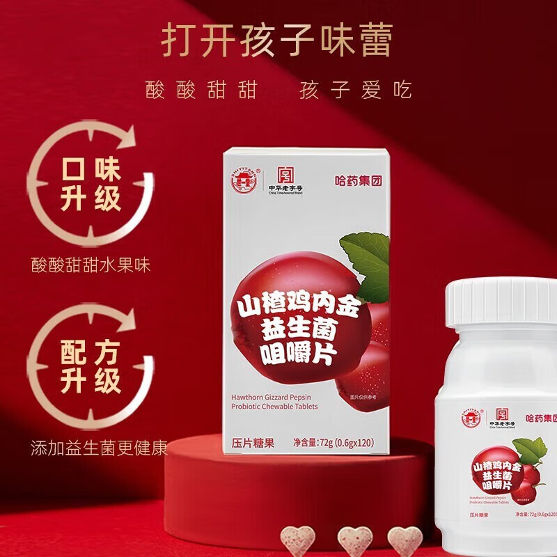 哈藥山楂雞內(nèi)金益生菌咀嚼片120片 兒童青少年寶寶學(xué)生開(kāi)消胃積食OEM代加工