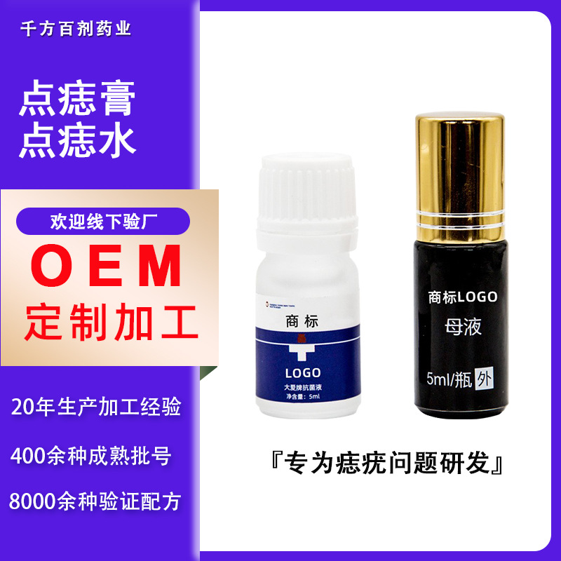 點痣膏廠家 OEM定制加工點痣水 生產(chǎn)祛疣去痣膏祛除瘊子痦子OEM代加工