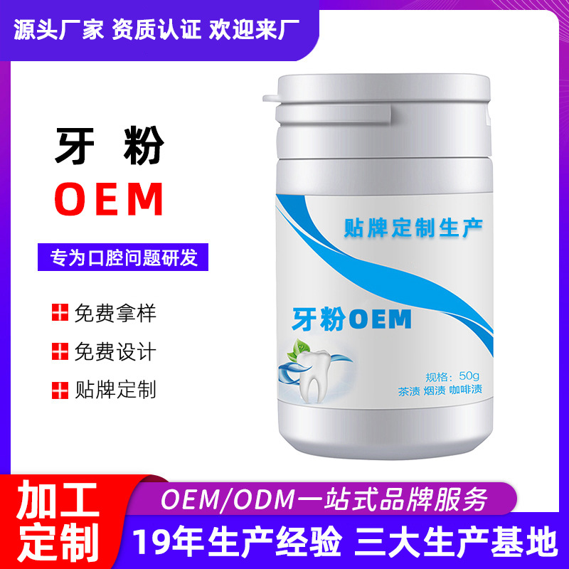 定制洗牙潔牙粉去黃洗白去牙結(jié)石污垢清潔牙齒廠(chǎng)家oem定制加工OEM代加工