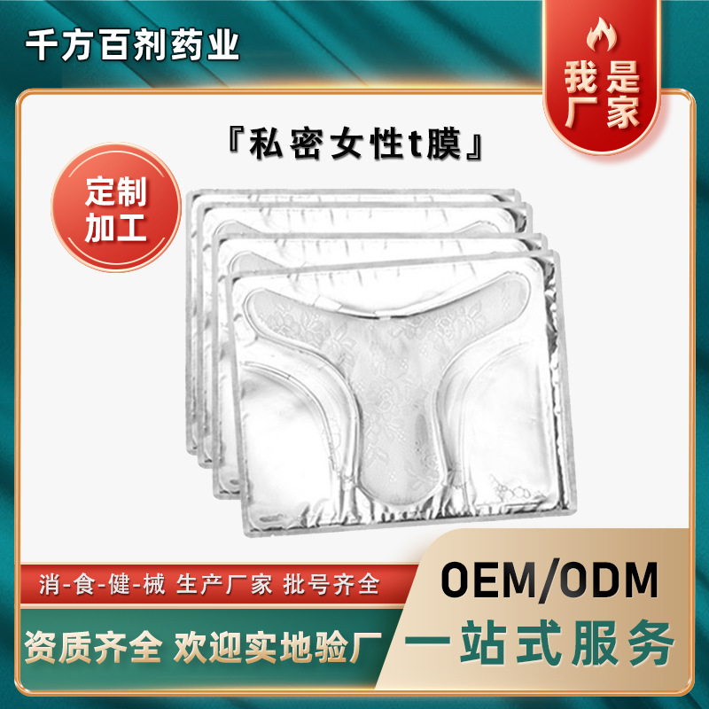 女性私密t膜廠(chǎng)家 私處護(hù)理膜清凈婦女療養(yǎng)多層式私處補(bǔ)水粉嫩膜OEM代加工