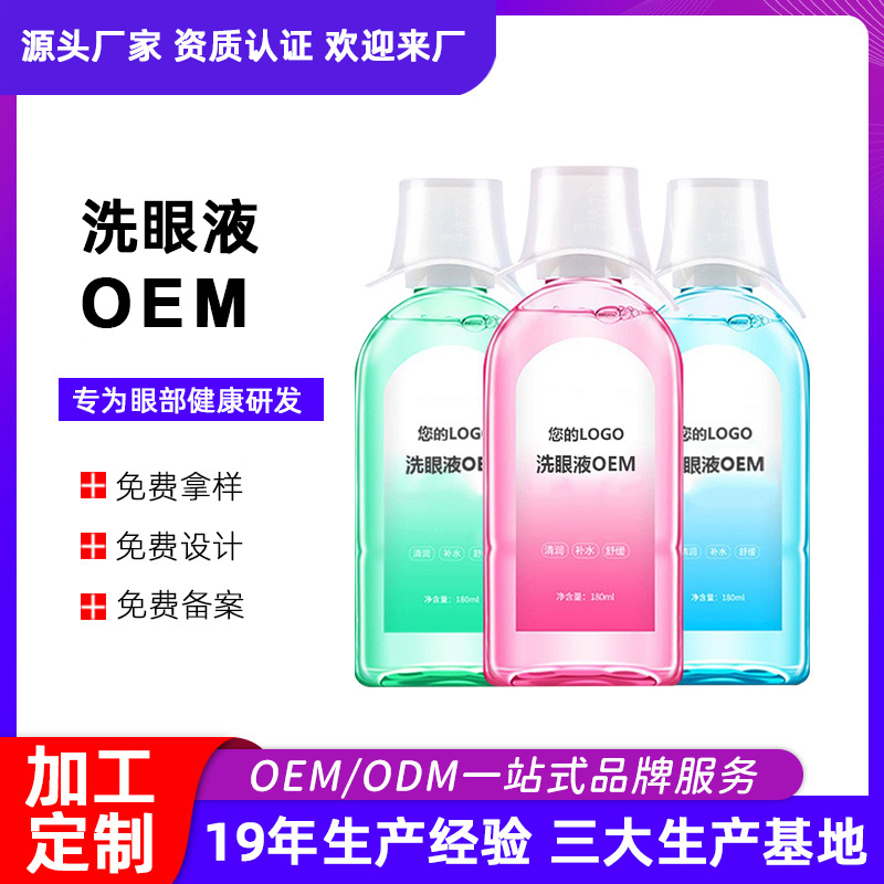 洗眼液廠(chǎng)家 眼部霧化液緩解視疲勞眼部護(hù)理液 清潔眼部洗眼液廠(chǎng)家OEM代加工