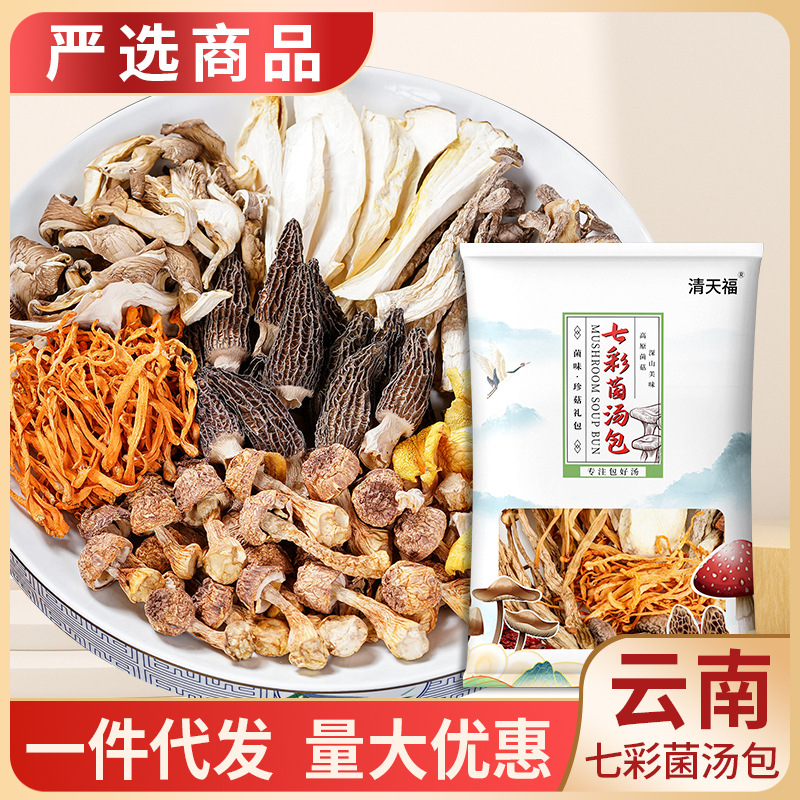 七彩菌湯包云南營(yíng)養(yǎng)菌菇羊肚菌配料真實(shí)材料農(nóng)產(chǎn)品湯料包煲湯熬制OEM代加工