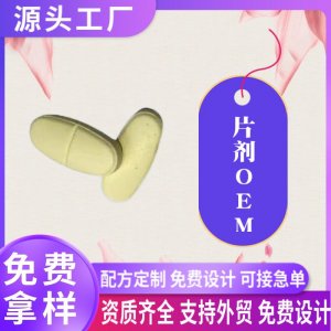 外貿(mào)片劑代工人參皂苷壓片定制蝦皮亞馬遜跨境平臺(tái)熱銷按需生產(chǎn)