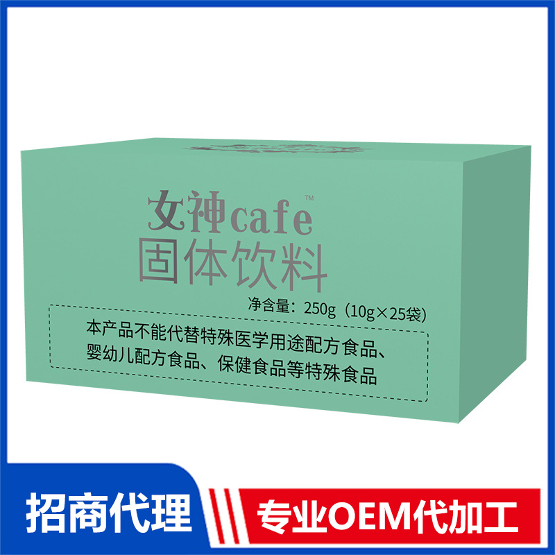 女神cafe固體飲料貼牌代加工oem,品質(zhì)看得見
