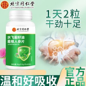 北京同仁堂特殊膳食水飛薊籽油葛根人參片60?？纱l(fā)