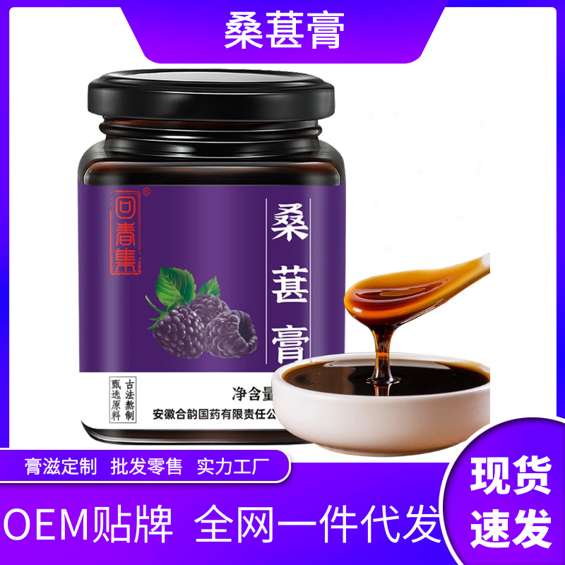 桑葚膏OEM貼牌,實(shí)力工廠日產(chǎn)量高達(dá)2000件