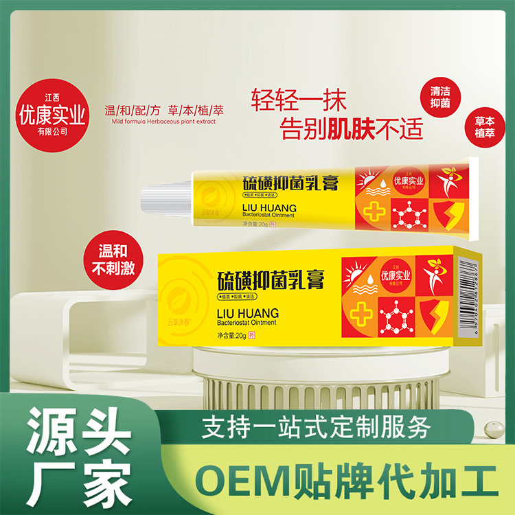 硫磺抑菌乳膏OEM代加工,超值源頭工廠驚喜價(jià)格