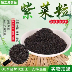 紫菜粒 脫水紫菜粒廠家現(xiàn)貨供應 無沙脫水紫菜干 零食外撒料