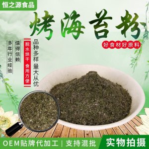 脫水海苔粉 廠家現(xiàn)貨供應烤海苔粉 烘焙熟食代餐海苔粉脫水蔬菜粉