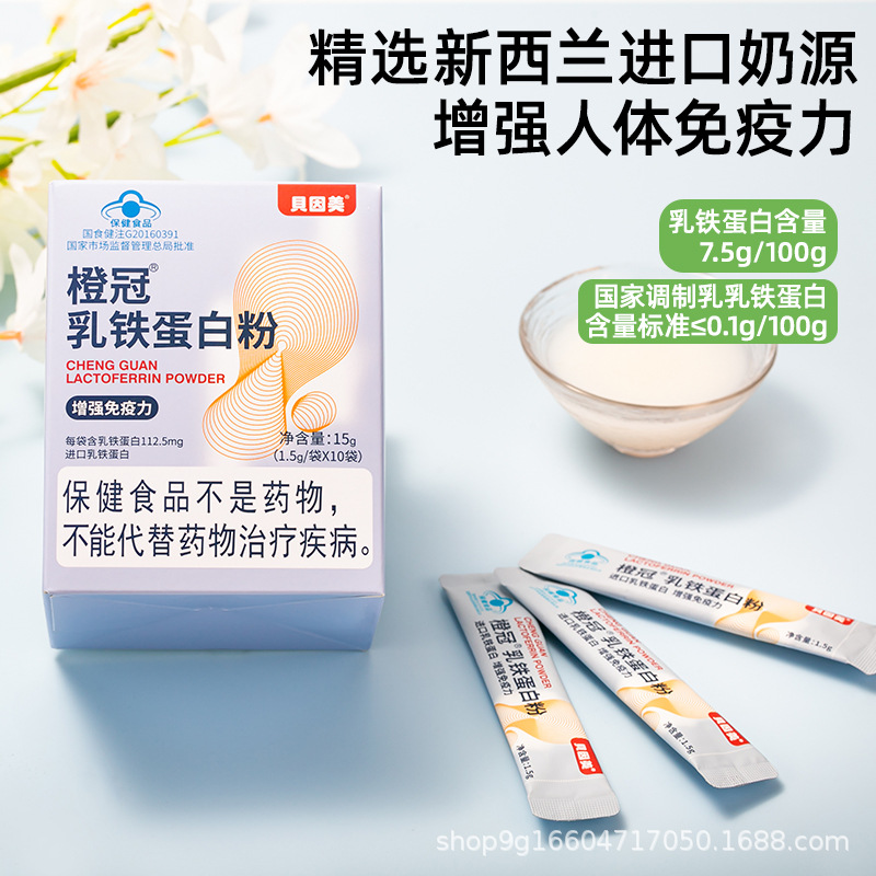 橙冠乳鐵蛋白粉 一件代發(fā) 授權OEM代加工