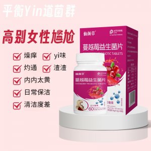 蔓越莓益生菌 膳食纖維益生菌私密呵護蔓越莓咀嚼片源頭批發(fā)代發(fā)