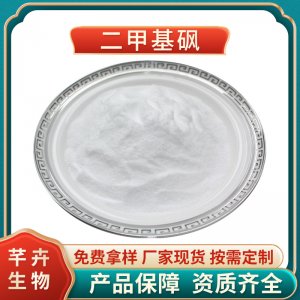 二甲基砜99% MSM 二甲基砜 氨糖 硫酸軟骨素 食品級(jí) 廠家1KG包郵