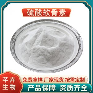 硫酸軟骨素 98% 魚(yú)骨提取 9007-28-7另有牛骨廠家現(xiàn)貨1KG廠家包郵