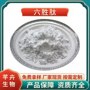 六勝肽99% 乙?；?8阿基瑞林 六元?jiǎng)匐?六勝肽原液 1g裝包郵