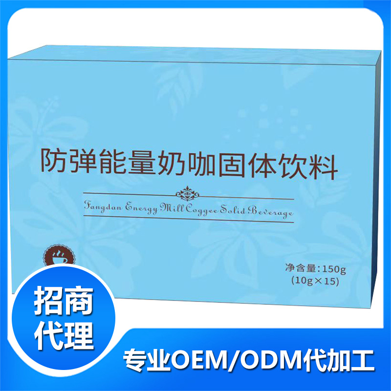 防彈能量奶咖固體飲料OEM貼牌,咨詢+試樣+生產(chǎn)價(jià)格透明一周搞定