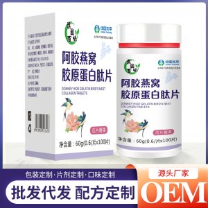 阿膠燕窩膠原蛋白肽片60g/ 阿膠燕窩煥顏壓片糖果OEM代加工