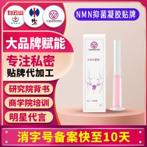 NMN煙酰胺凝膠美容院女性私密護(hù)理私處緊致水潤凝膠nmn抑菌凝膠
