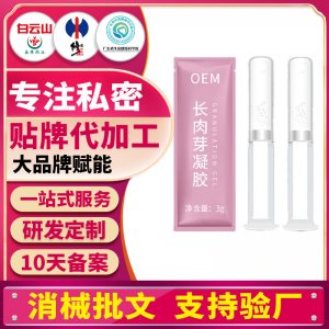 私密長(zhǎng)肉芽婦科凝膠私密滋養(yǎng)私處保養(yǎng)護(hù)理oem消字號(hào)凝膠套盒加工
