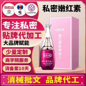OEM定制私密嫩紅素粉嫩乳暈精華液美業(yè)院線私護嫩紅凝膠貼牌加工