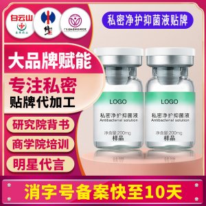 私密凈護(hù)抑菌液女性私處洗護(hù)液私密護(hù)理液清潔液婦科洗液貼牌定制