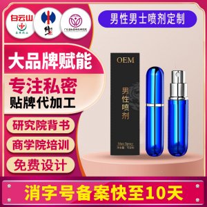 男性噴霧外用延遲噴劑男性延緩噴霧男用遲緩緩時(shí)持久噴霧貼牌定制