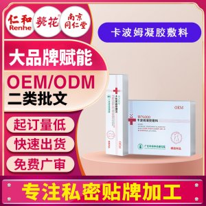 二類械字號(hào)卡波姆凝膠敷料 女性私密糜爛推注凝膠oem代工廠家