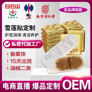 婦科雪蓮貼護(hù)墊廠家批發(fā)草本植物養(yǎng)護(hù)貼藏紅花衛(wèi)生護(hù)理墊代加工