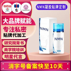 NMN冷敷凝膠涂抹式煙酰胺單核苷酸補(bǔ)充NAD淡化細(xì)紋HGH凝膠貼牌