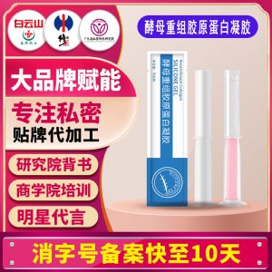酵母重組膠原蛋白凝膠私密干澀癢抑菌婦科凝膠水潤(rùn)彈滑貼牌代加工