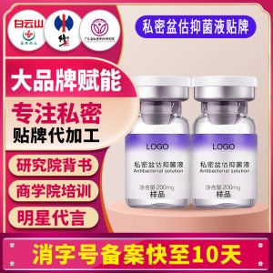 私密盆估抑菌液女性私處洗護(hù)液私密護(hù)理液清潔液婦科洗液貼牌定制