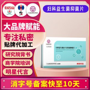 私密婦科益生菌凍干活性菌抑菌片消字號(hào)女性私密益生菌片貼牌定制