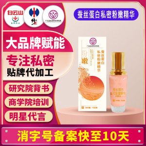 蠶絲蛋白私密粉嫩精華 女性嬌潤(rùn)粉嫩抑菌祛異味緊致水潤(rùn)貼牌定制